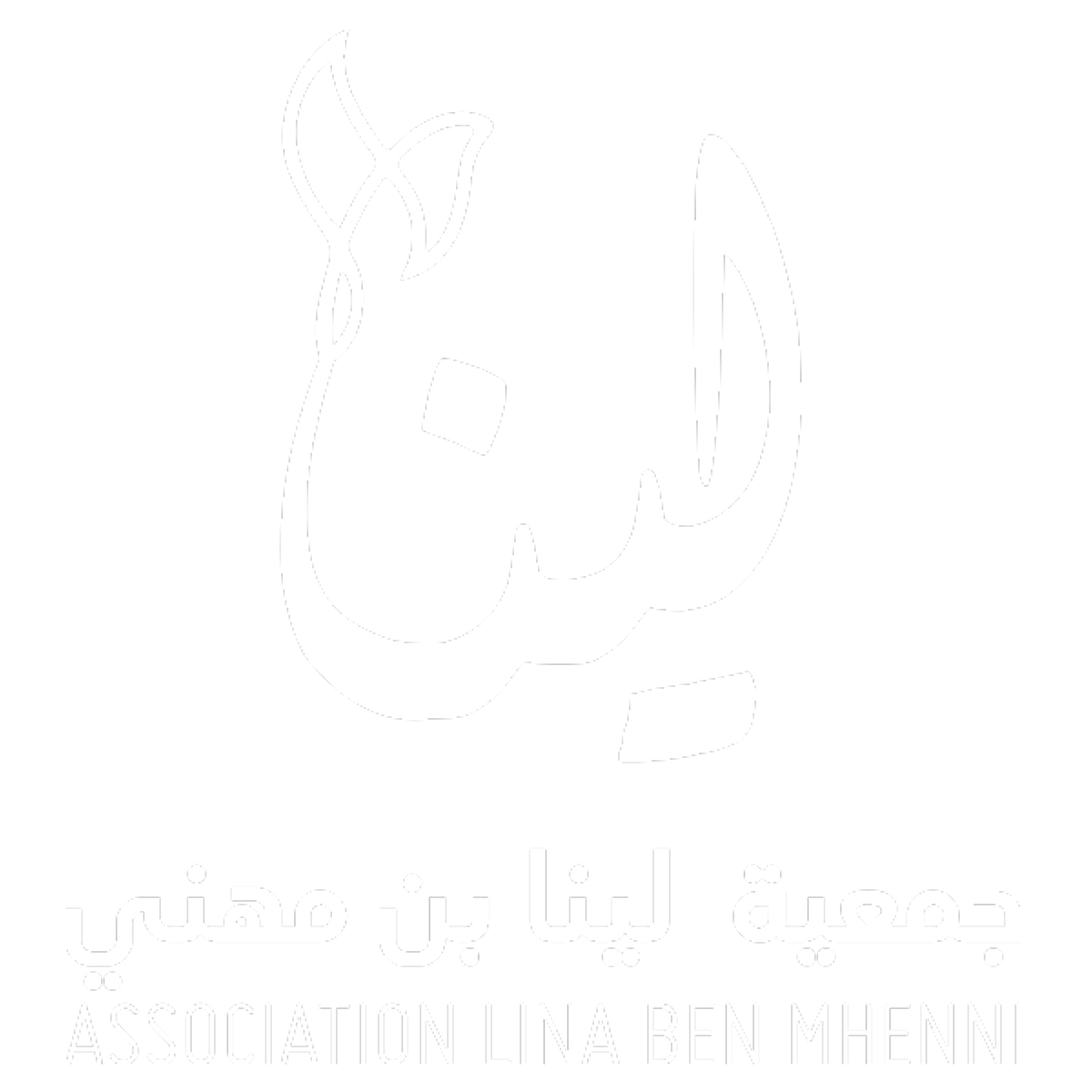 Association Lina Ben Mhenni